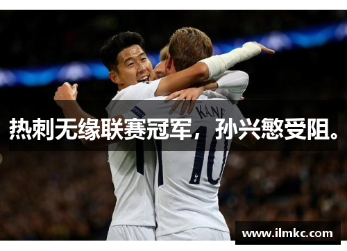 热刺无缘联赛冠军,孙兴慜受阻。