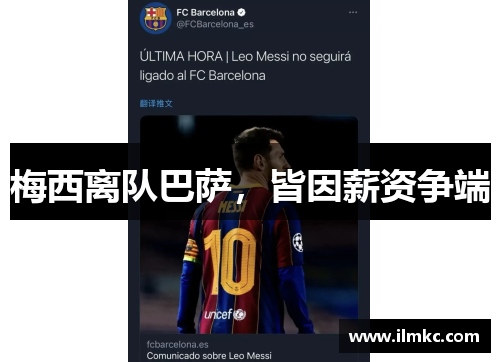 梅西离队巴萨,皆因薪资争端