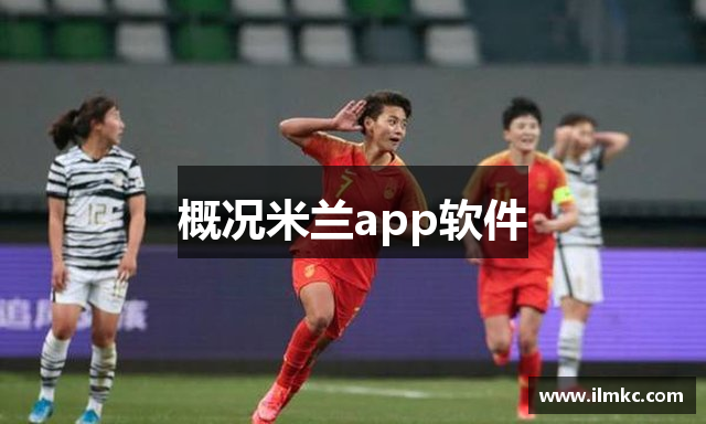 概况米兰app软件